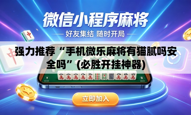 强力推荐“手机微乐麻将有猫腻吗安全吗”(必胜开挂神器)