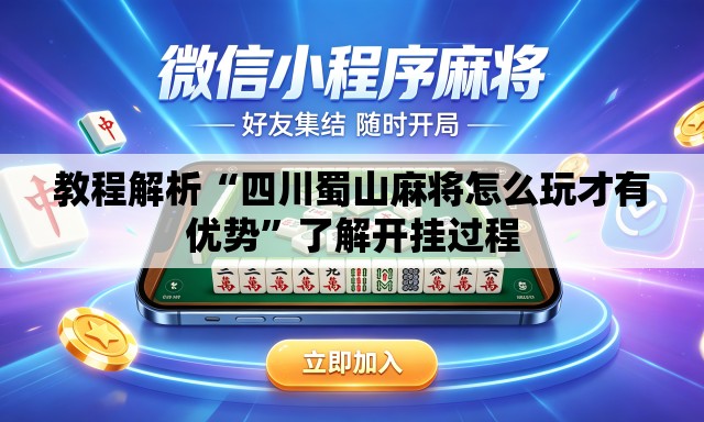 教程解析“四川蜀山麻将怎么玩才有优势	”了解开挂过程