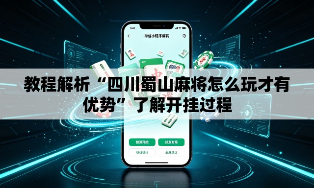 教程解析“四川蜀山麻将怎么玩才有优势”了解开挂过程
