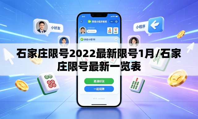 石家庄限号2022最新限号1月/石家庄限号最新一览表 石家庄限号2022最新限号1月/石家庄限号最新一览表