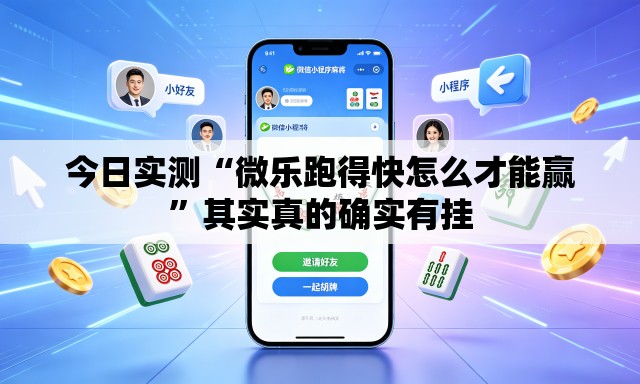 今日实测“微乐跑得快怎么才能赢”其实真的确实有挂