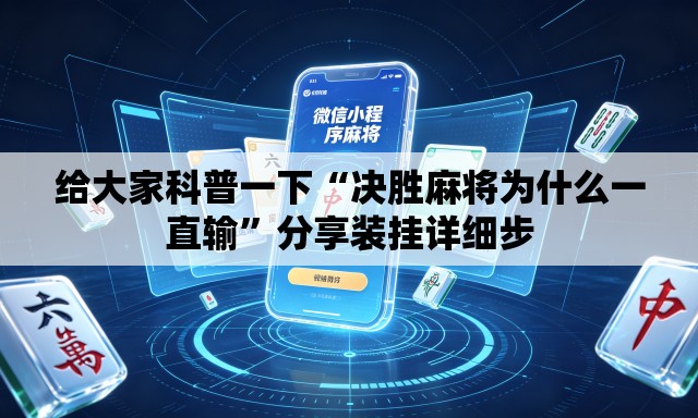 给大家科普一下“决胜麻将为什么一直输”分享装挂详细步