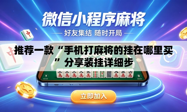 推荐一款“手机打麻将的挂在哪里买”分享装挂详细步
