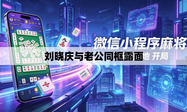 刘晓庆与老公同框露面