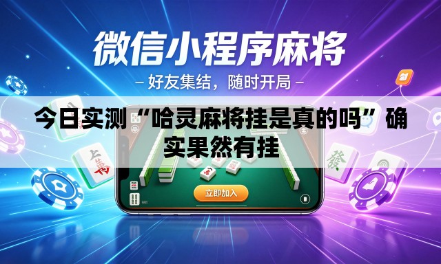 今日实测“哈灵麻将挂是真的吗”确实果然有挂