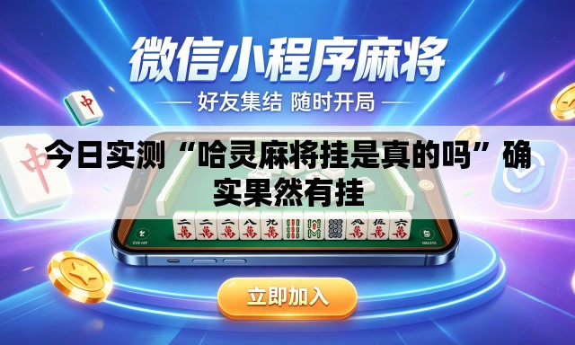 今日实测“哈灵麻将挂是真的吗”确实果然有挂