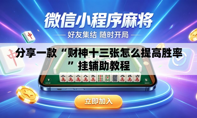 分享一款“财神十三张怎么提高胜率”挂辅助教程
