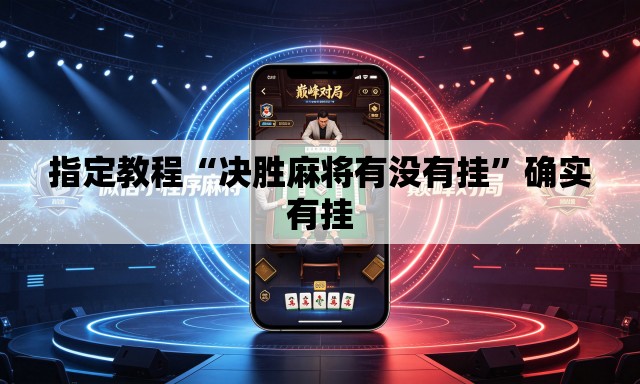 指定教程“决胜麻将有没有挂”确实有挂