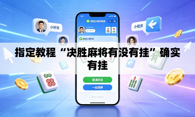 指定教程“决胜麻将有没有挂”确实有挂