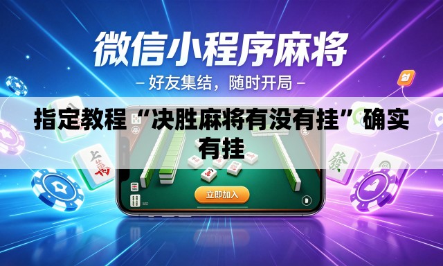 指定教程“决胜麻将有没有挂	”确实有挂