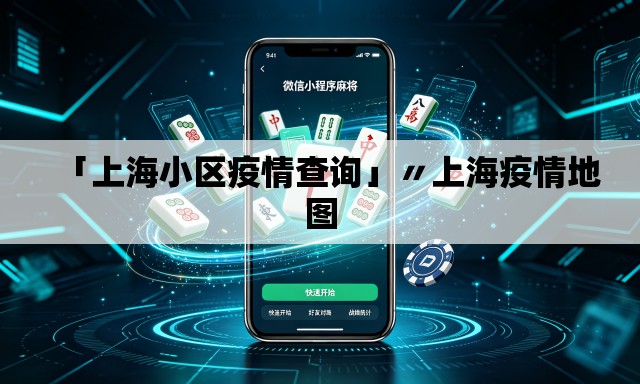 「上海小区疫情查询」〃上海疫情地图