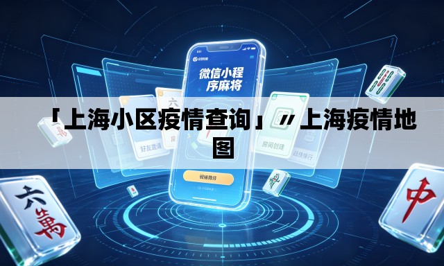 「上海小区疫情查询」〃上海疫情地图 「上海小区疫情查询」〃上海疫情地图