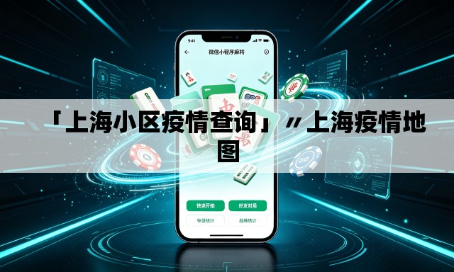 「上海小区疫情查询」〃上海疫情地图 「上海小区疫情查询」〃上海疫情地图