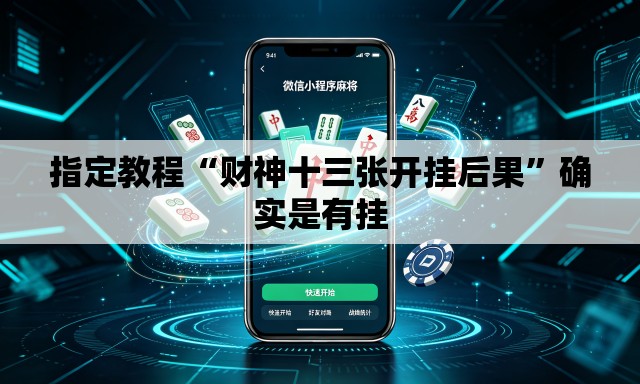 指定教程“财神十三张开挂后果”确实是有挂