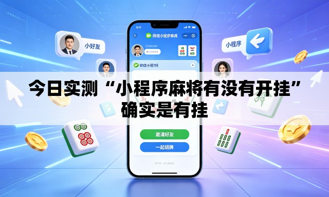 今日实测“小程序麻将有没有开挂”确实是有挂