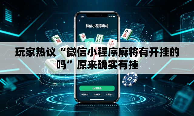 玩家热议“微信小程序麻将有开挂的吗”原来确实有挂