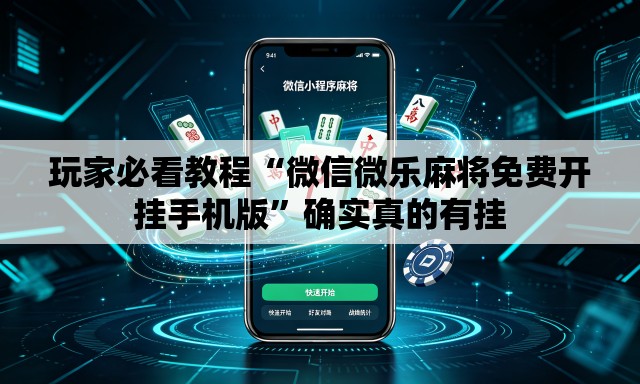 玩家必看教程“微信微乐麻将免费开挂手机版	”确实真的有挂