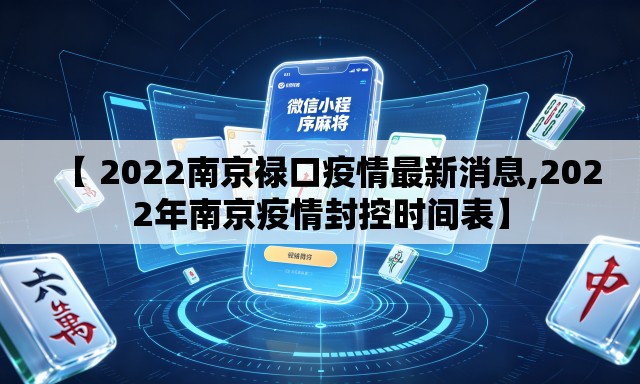 【 2022南京禄口疫情最新消息,2022年南京疫情封控时间表】
