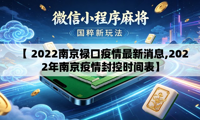 【 2022南京禄口疫情最新消息,2022年南京疫情封控时间表】