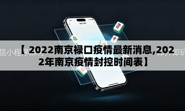 【 2022南京禄口疫情最新消息,2022年南京疫情封控时间表】
