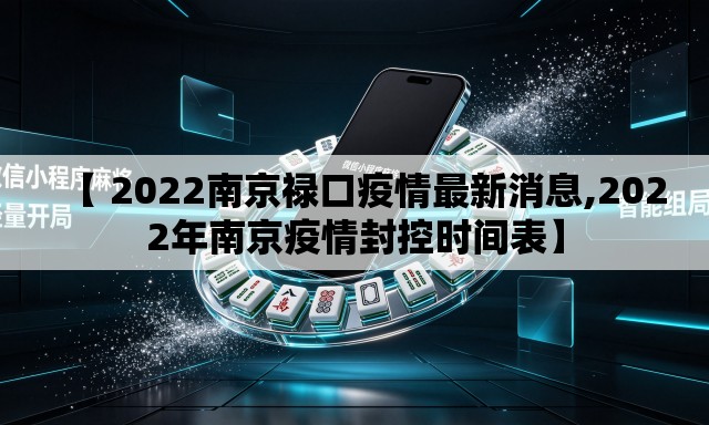 【 2022南京禄口疫情最新消息,2022年南京疫情封控时间表】