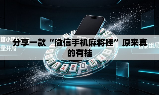 分享一款“微信手机麻将挂”原来真的有挂