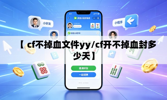 【 cf不掉血文件yy/cf开不掉血封多少天】 【 cf不掉血文件yy/cf开不掉血封多少天】