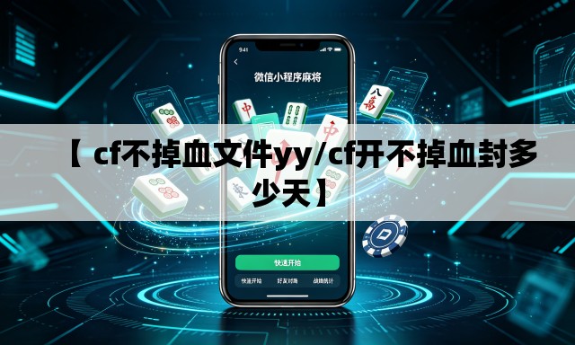 【 cf不掉血文件yy/cf开不掉血封多少天】 【 cf不掉血文件yy/cf开不掉血封多少天】