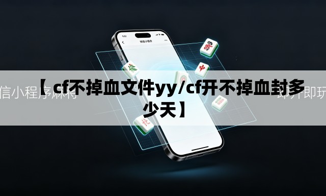 【 cf不掉血文件yy/cf开不掉血封多少天】 【 cf不掉血文件yy/cf开不掉血封多少天】