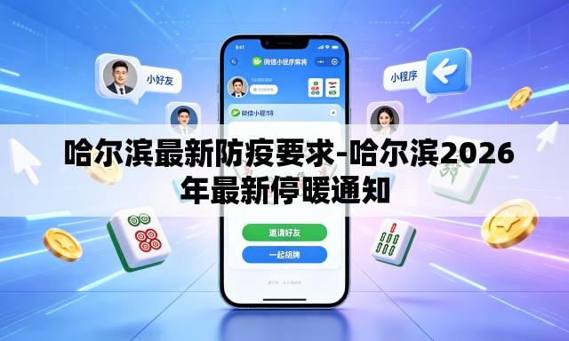  哈尔滨最新防疫要求-哈尔滨2026年最新停暖通知