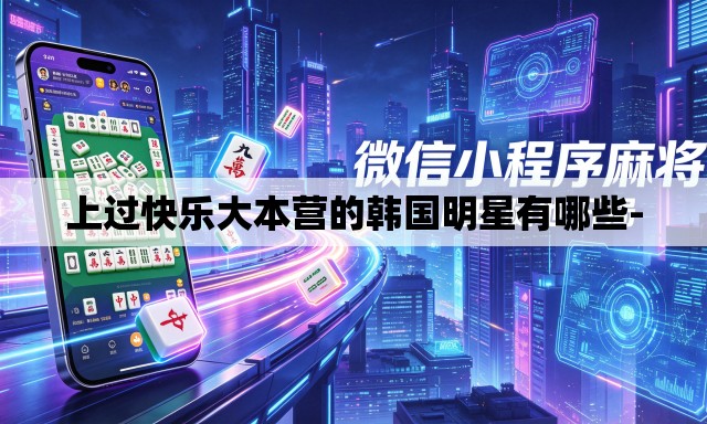 上过快乐大本营的韩国明星有哪些- 上过快乐大本营的韩国明星有哪些-