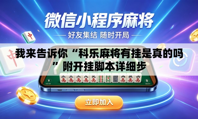 我来告诉你“科乐麻将有挂是真的吗”附开挂脚本详细步