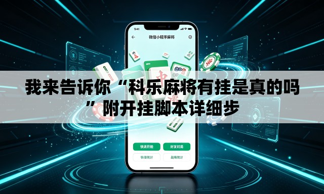 我来告诉你“科乐麻将有挂是真的吗	”附开挂脚本详细步