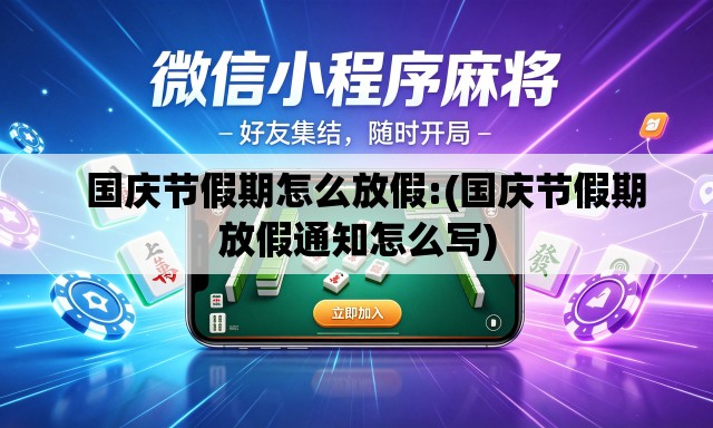 国庆节假期怎么放假:(国庆节假期放假通知怎么写) 国庆节假期怎么放假:(国庆节假期放假通知怎么写)