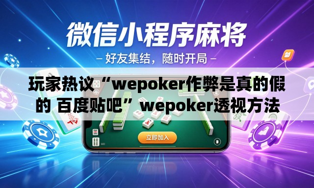 玩家热议“wepoker作弊是真的假的 百度贴吧”wepoker透视方法