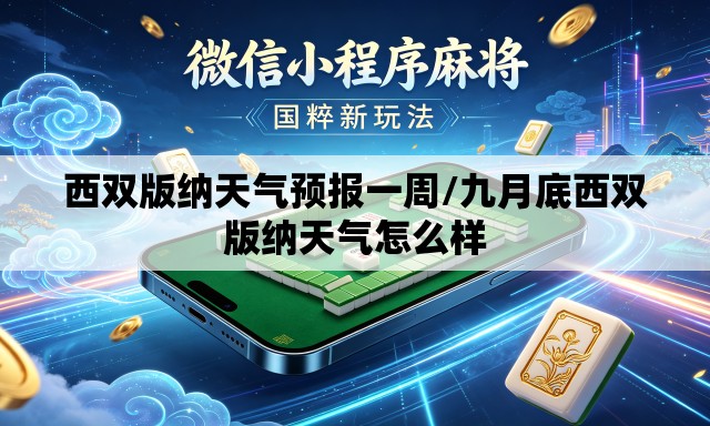 西双版纳天气预报一周/九月底西双版纳天气怎么样