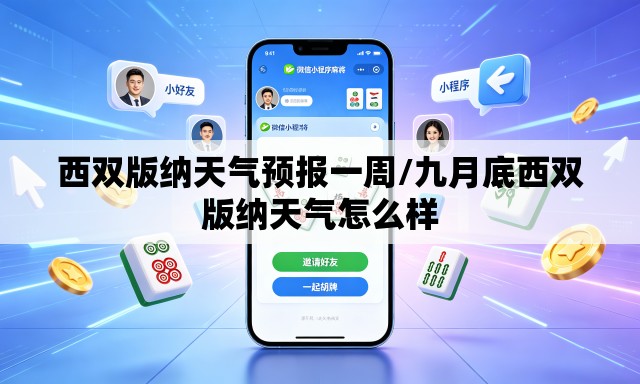 西双版纳天气预报一周/九月底西双版纳天气怎么样