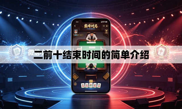 二前十结束时间的简单介绍 二前十结束时间的简单介绍