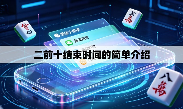 二前十结束时间的简单介绍 二前十结束时间的简单介绍