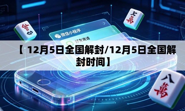 【 12月5日全国解封/12月5日全国解封时间】