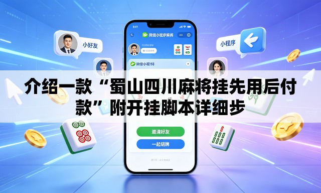 介绍一款“蜀山四川麻将挂先用后付款”附开挂脚本详细步