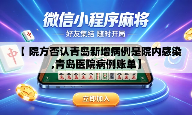 【 院方否认青岛新增病例是院内感染,青岛医院病例账单】 【 院方否认青岛新增病例是院内感染,青岛医院病例账单】