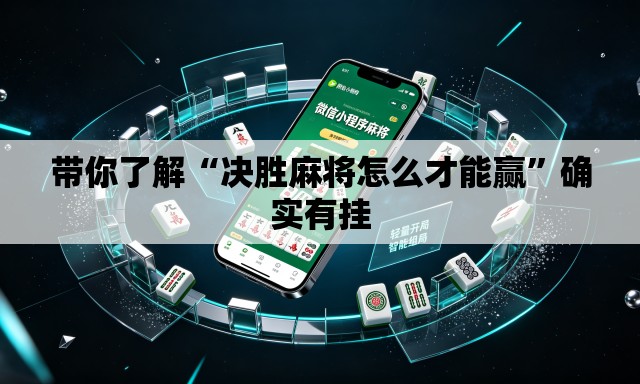 带你了解“决胜麻将怎么才能赢”确实有挂