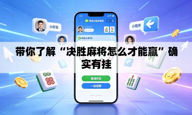 带你了解“决胜麻将怎么才能赢	”确实有挂