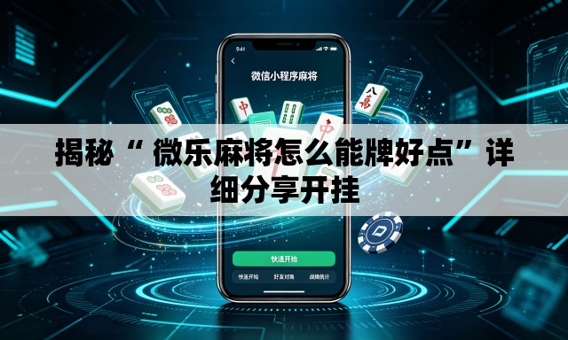 揭秘“ 微乐麻将怎么能牌好点	”详细分享开挂