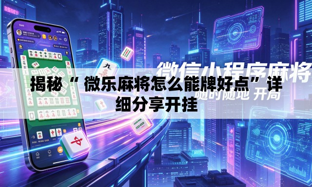 揭秘“ 微乐麻将怎么能牌好点”详细分享开挂