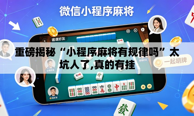 重磅揭秘“小程序麻将有规律吗”太坑人了,真的有挂
