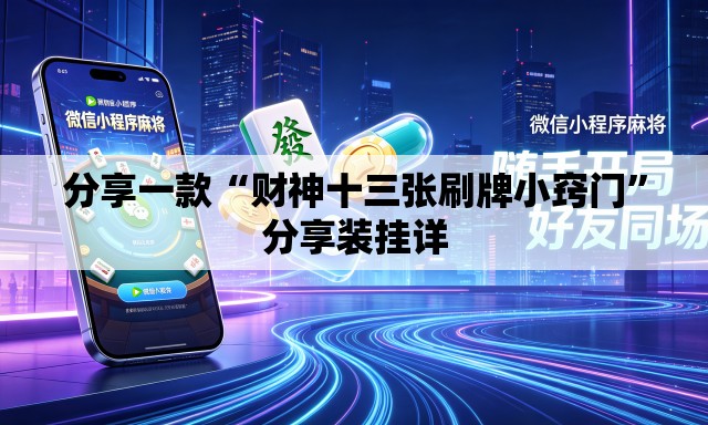 分享一款“财神十三张刷牌小窍门”分享装挂详