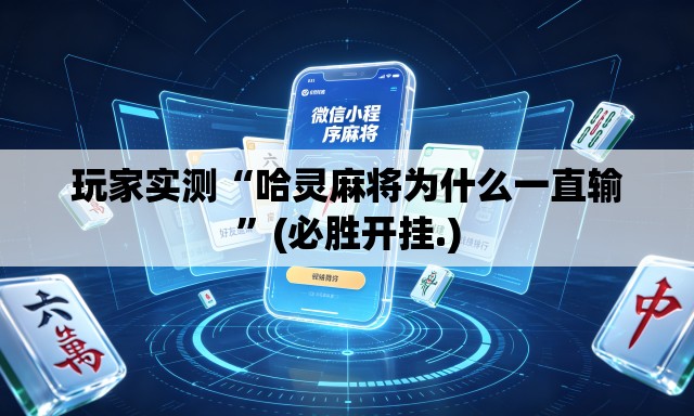 玩家实测“哈灵麻将为什么一直输”(必胜开挂.)
