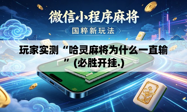 玩家实测“哈灵麻将为什么一直输	”(必胜开挂.)